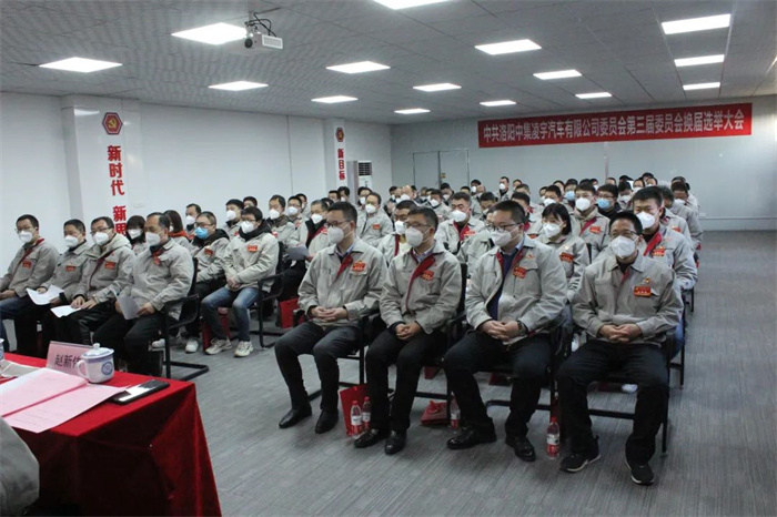 中國(guó)共產(chǎn)黨洛陽中集凌宇汽車有限公司第三屆委員會(huì)換屆大會(huì)勝利召開！