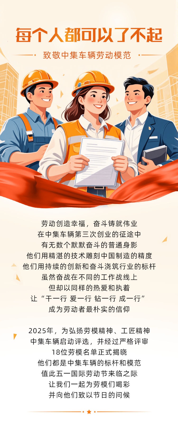 【重卡新聞】每個(gè)人都可以了不起——致敬中集車(chē)輛2025年勞動(dòng)模范