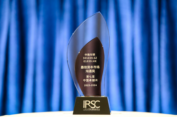 【集團(tuán)新聞】喜訊 | 中集車輛榮獲“優(yōu)秀資本市場交流獎”、“優(yōu)秀ESG新秀獎”、“優(yōu)秀年度新銳公司”