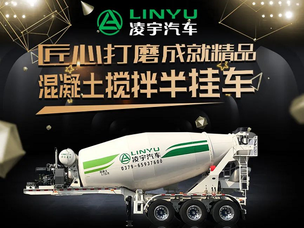 凌宇四年磨一劍 混凝土運(yùn)輸再升級(jí)！