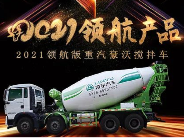 【2021產(chǎn)品】優(yōu)質(zhì)底盤配以實力上裝，這就是重汽豪沃攪拌車！