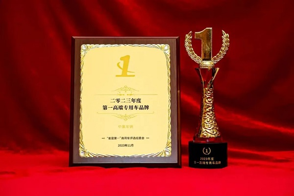 【公司新聞】實至名歸！中集車輛斬獲“2023年度第1高端專用車品牌”殊榮